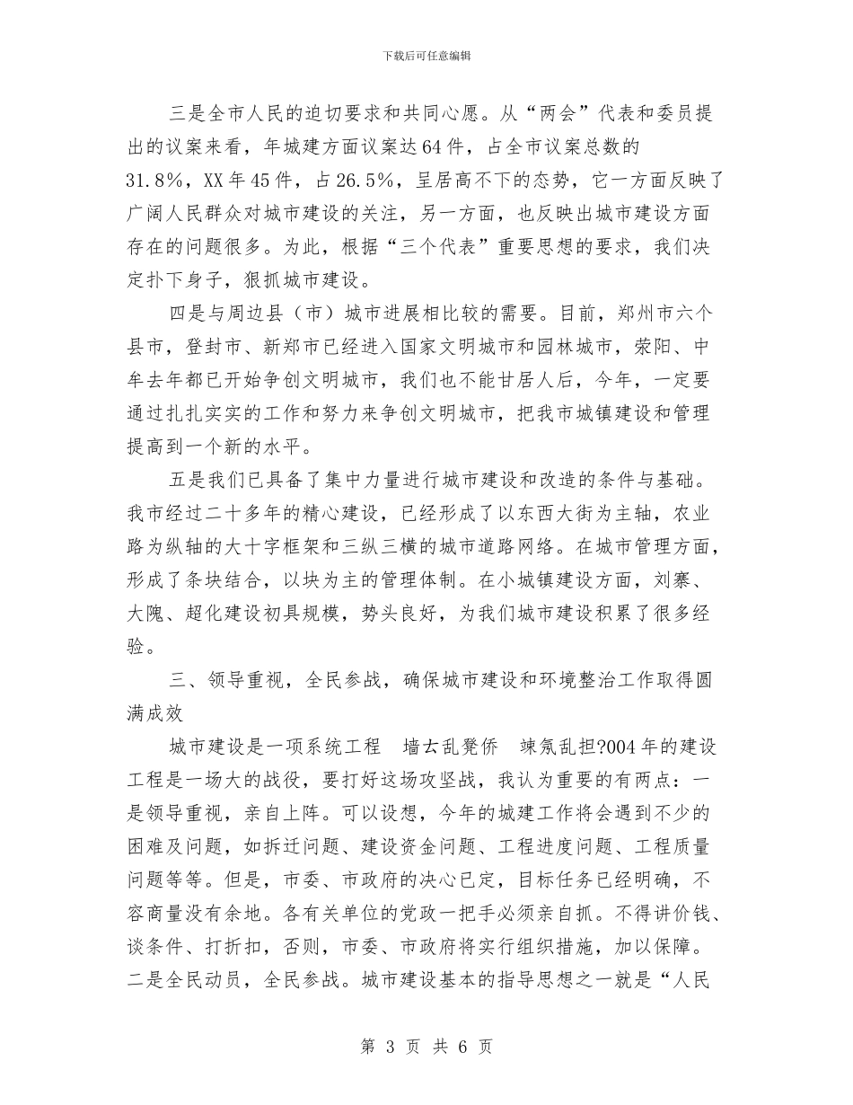 城市建设会领导发言与城市投诉站的大会主持词汇编_第3页