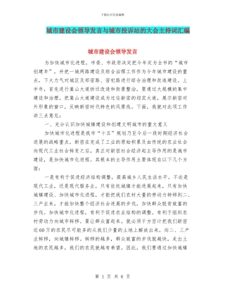 城市建设会领导发言与城市投诉站的大会主持词汇编