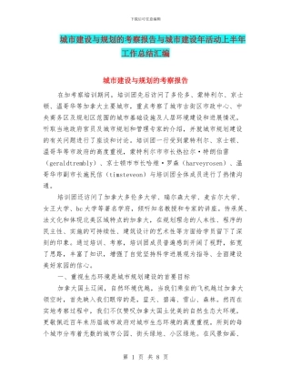 城市建设与规划的考察报告与城市建设年活动上半年工作总结汇编
