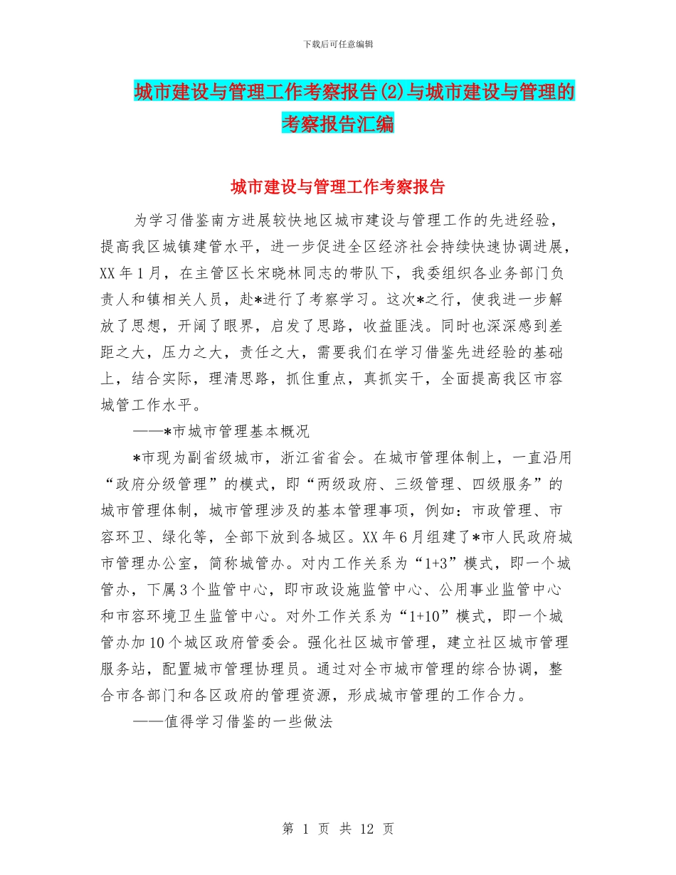 城市建设与管理工作考察报告与城市建设与管理的考察报告汇编_第1页