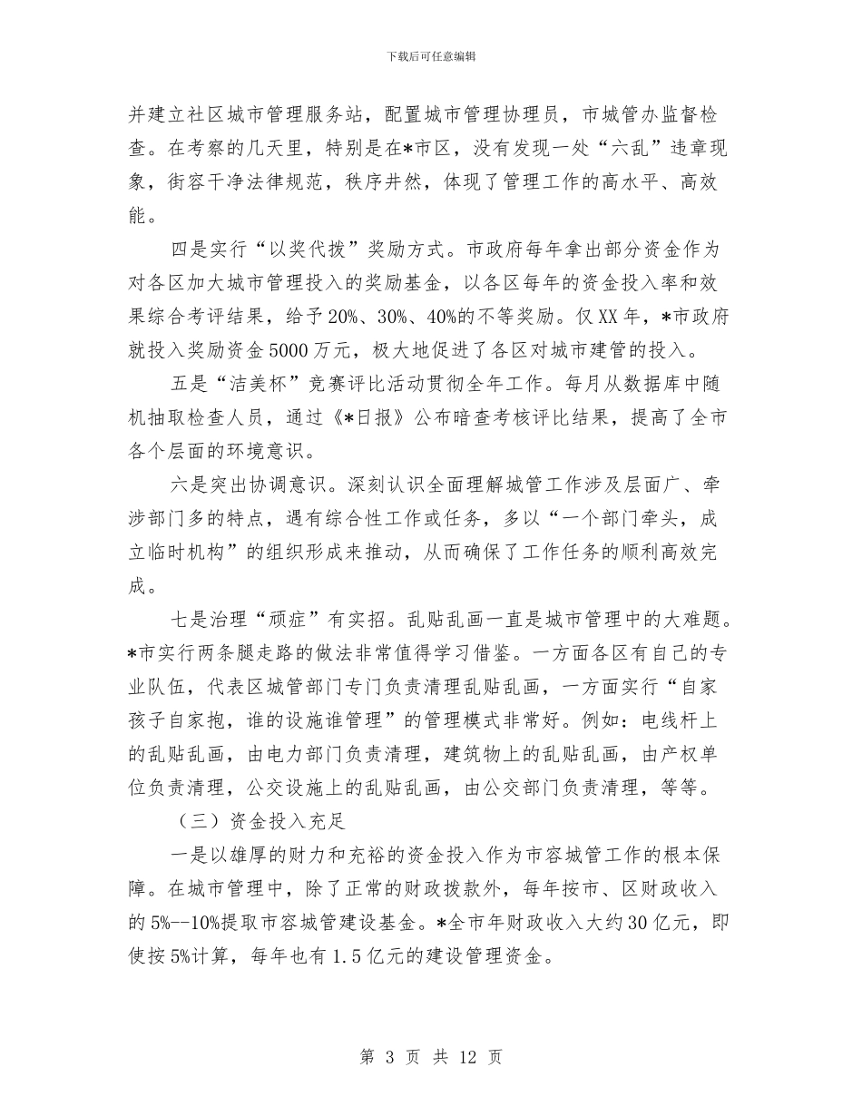 城市建设与管理工作考察报告与城市建设与管理的考察报告汇编_第3页