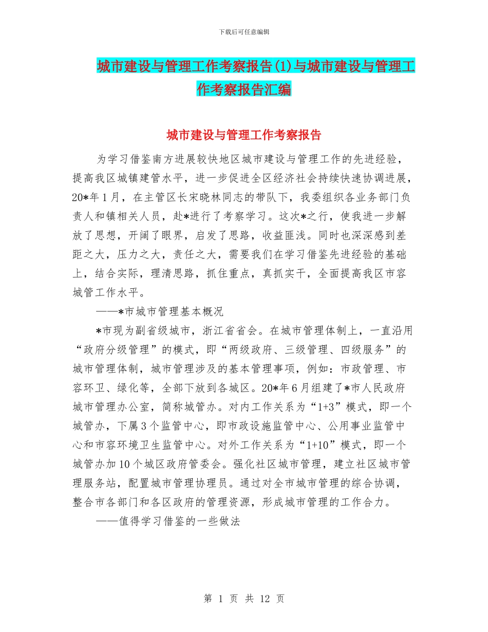 城市建设与管理工作考察报告与城市建设与管理工作考察报告汇编_第1页