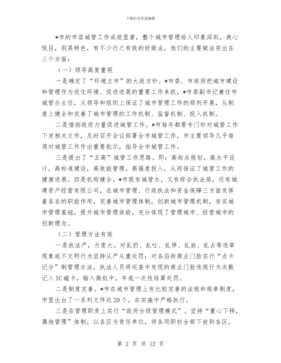 城市建设与管理工作考察报告与城市建设与管理工作考察报告汇编_第2页