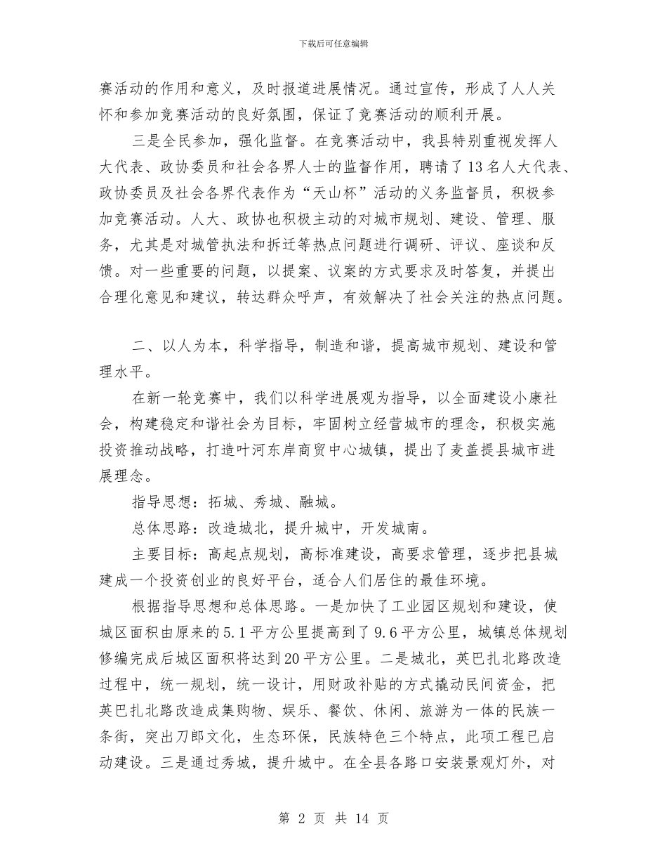 城市建设与管理工作情况总结报告与城市建设发展公司自查报告汇编_第2页