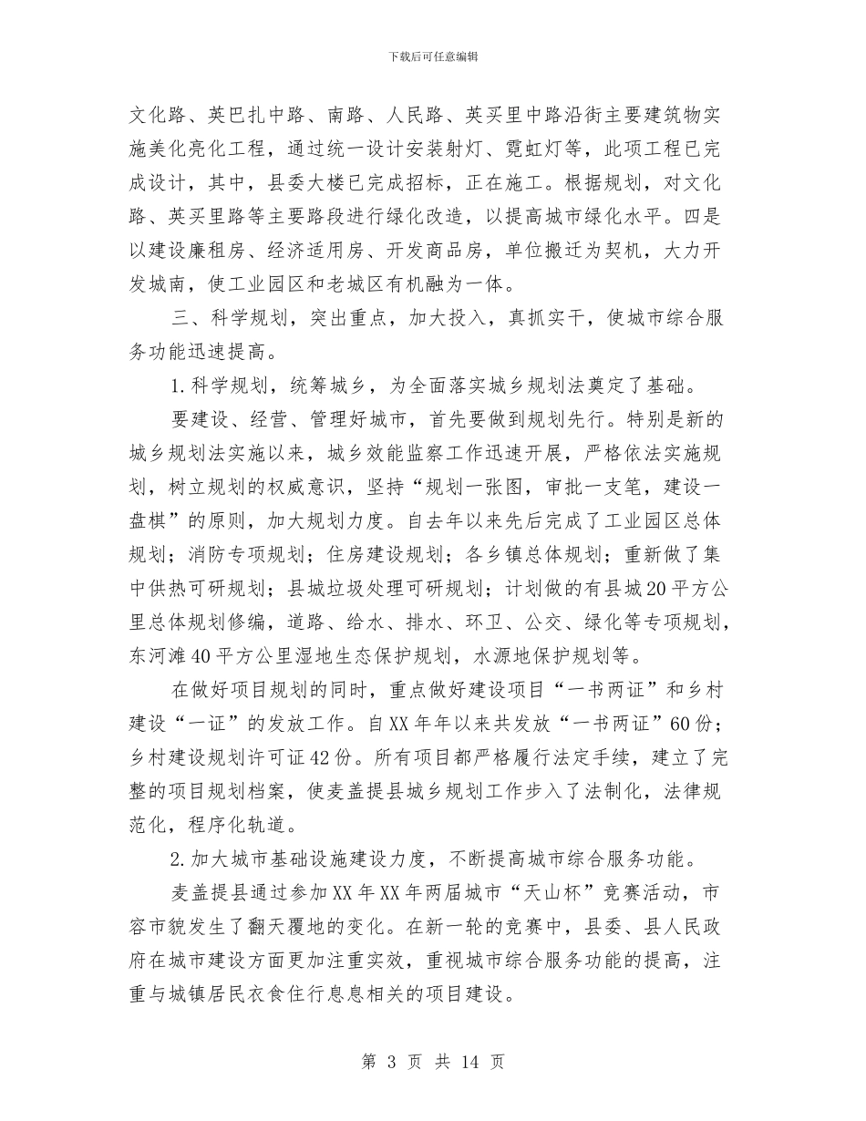 城市建设与管理工作情况总结报告与城市建设发展公司自查报告汇编_第3页