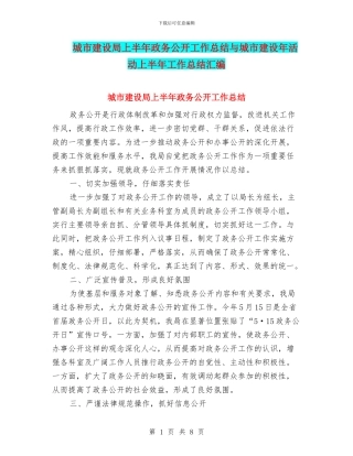 城市建设局上半年政务公开工作总结与城市建设年活动上半年工作总结汇编