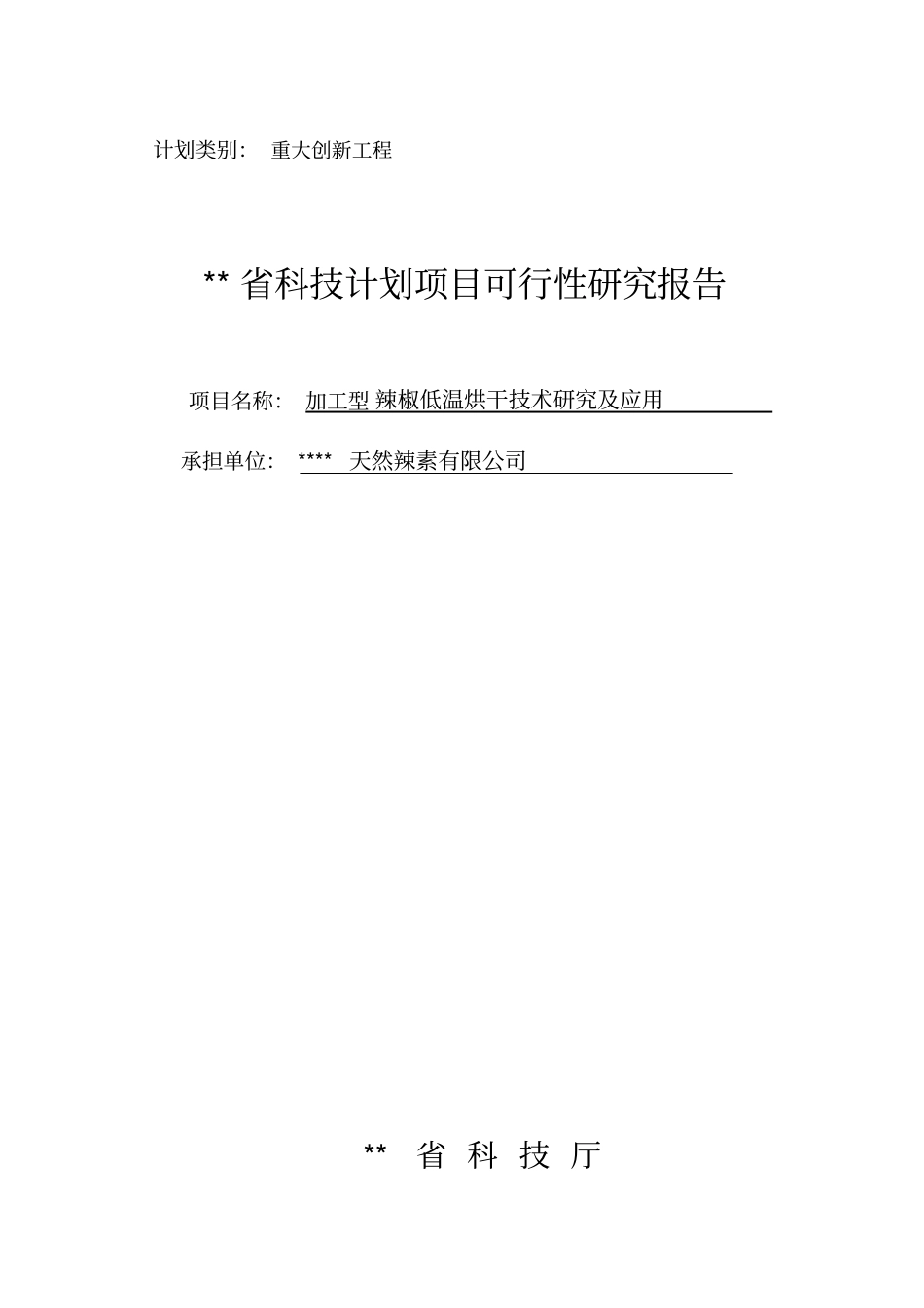 加工型辣椒低温烘干技术研究报告书及应用科技计划项目可行性研究报告可行性研究报告资金_第1页