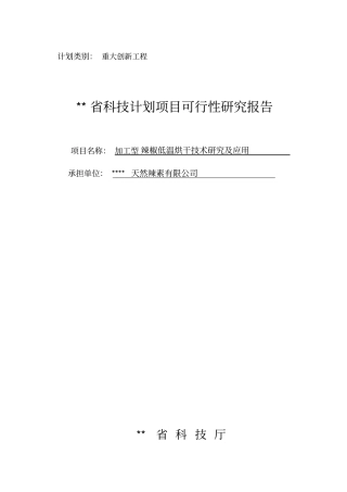 加工型辣椒低温烘干技术研究报告书及应用科技计划项目可行性研究报告可行性研究报告资金