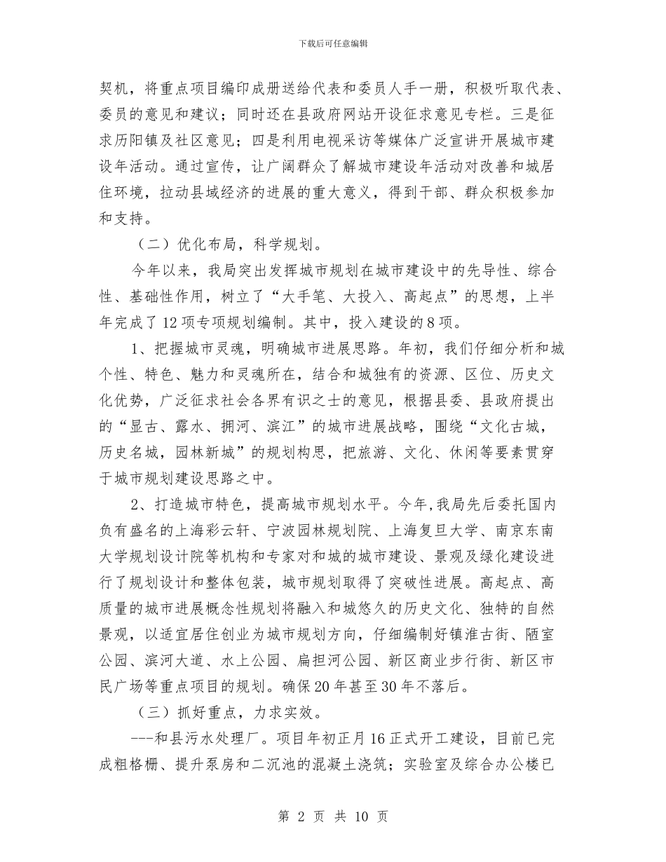 城市建设年活动上半年工作总结与城市建设战役综合汇报材料汇编_第2页
