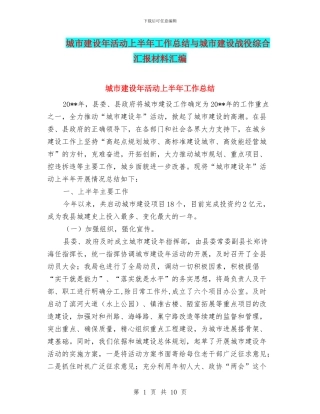 城市建设年活动上半年工作总结与城市建设战役综合汇报材料汇编