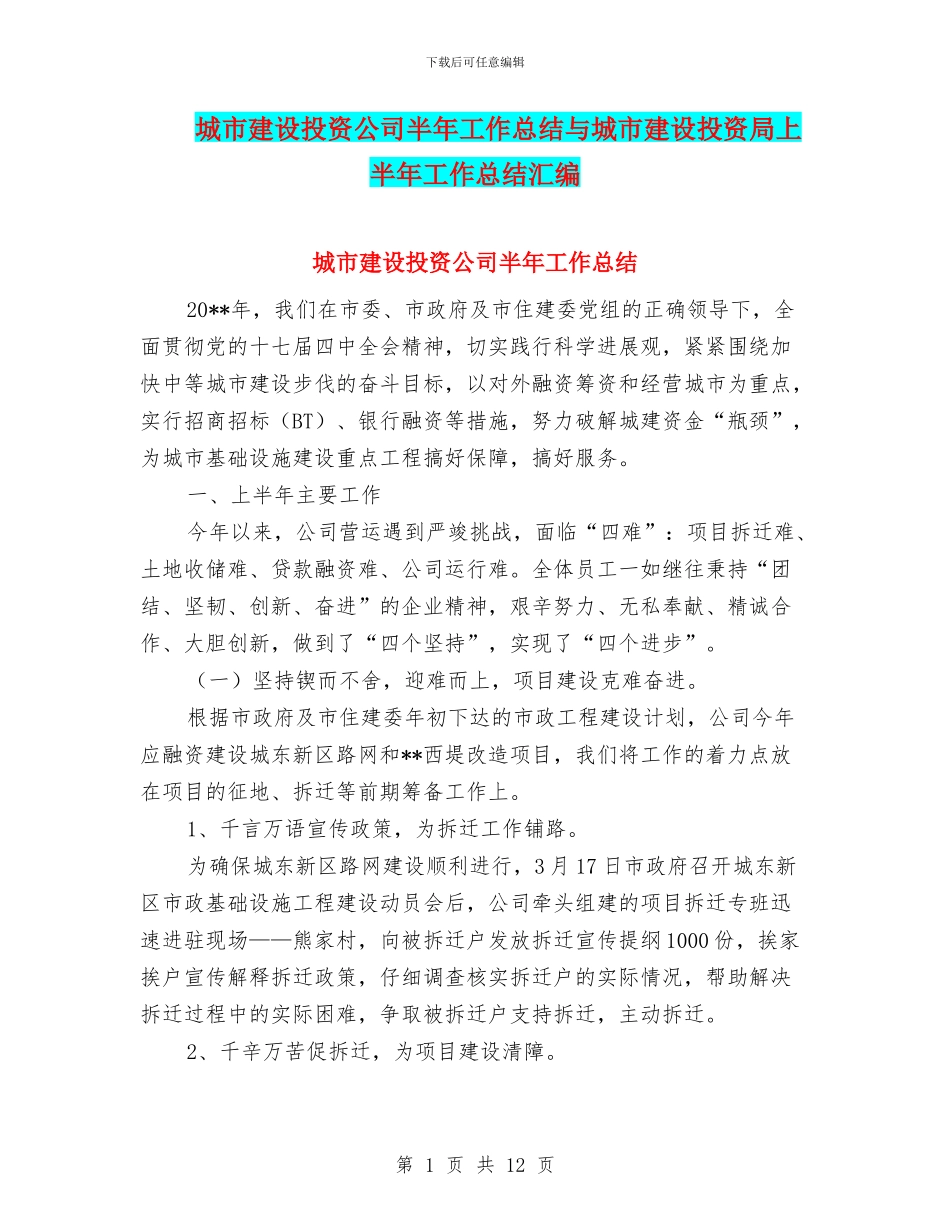 城市建设投资公司半年工作总结与城市建设投资局上半年工作总结汇编_第1页