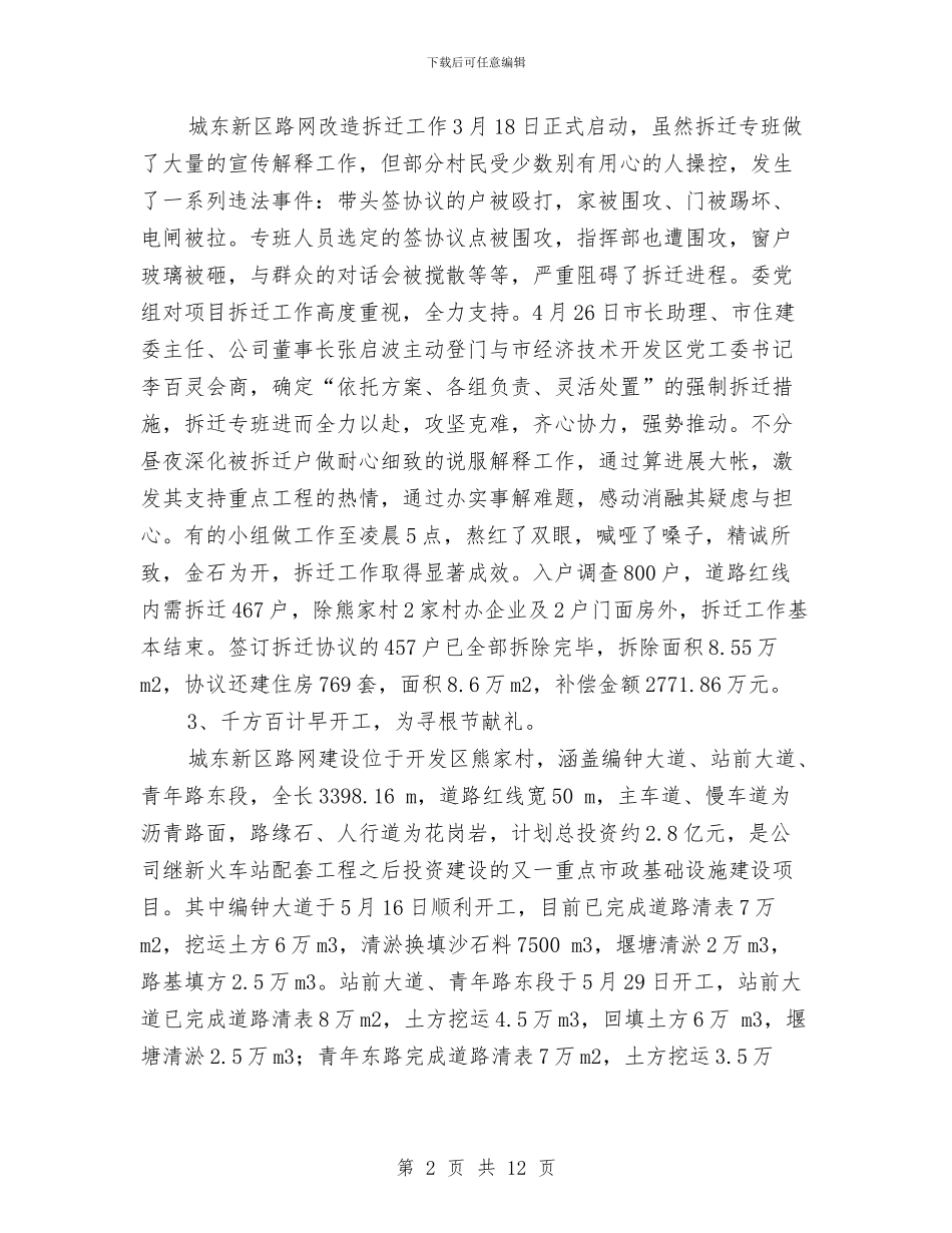 城市建设投资公司半年工作总结与城市建设投资局上半年工作总结汇编_第2页