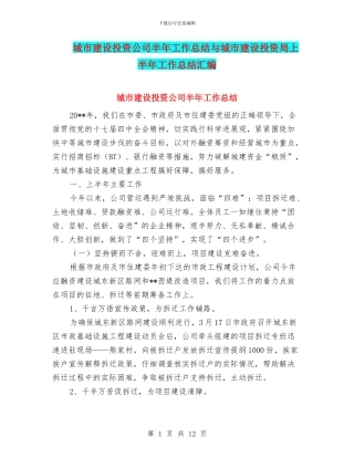 城市建设投资公司半年工作总结与城市建设投资局上半年工作总结汇编