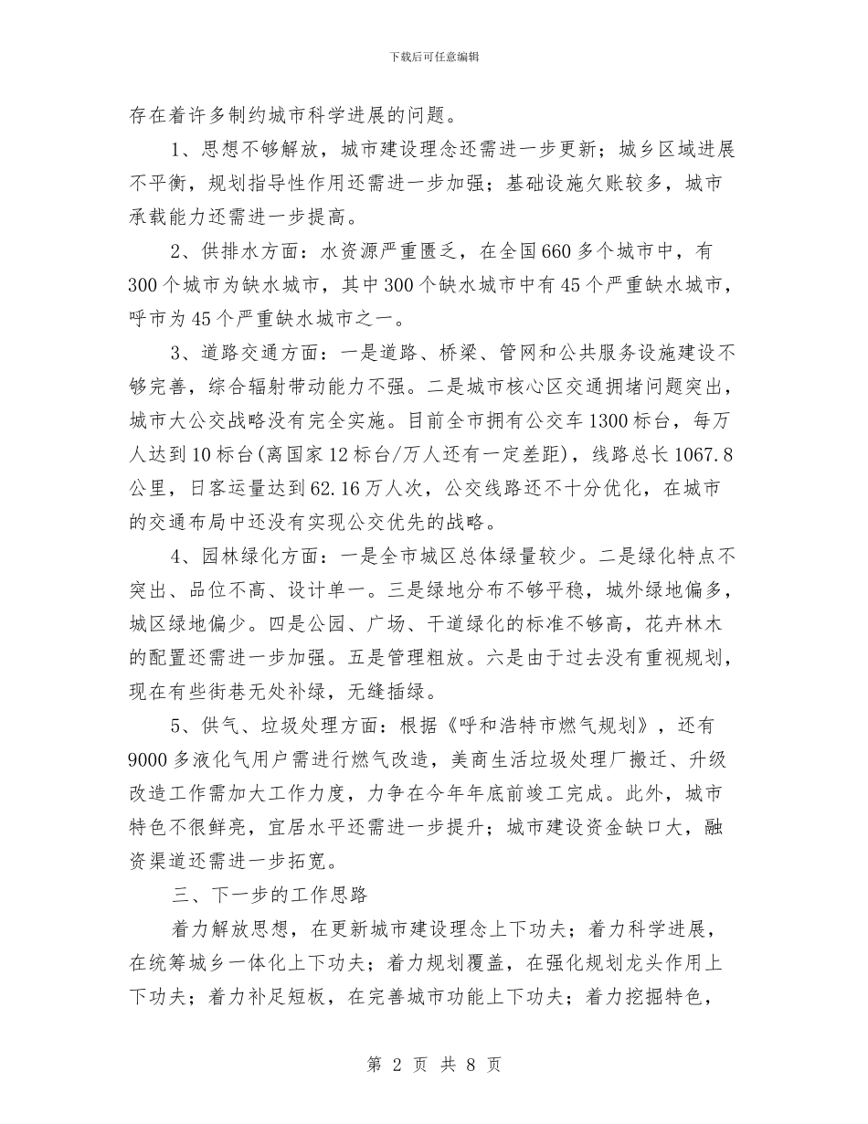 城市建设工作自查汇报材料与城市建设战役综合汇报材料汇编_第2页