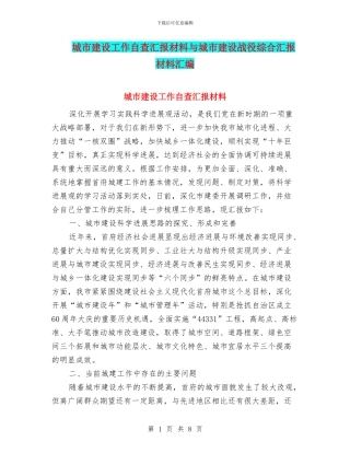 城市建设工作自查汇报材料与城市建设战役综合汇报材料汇编