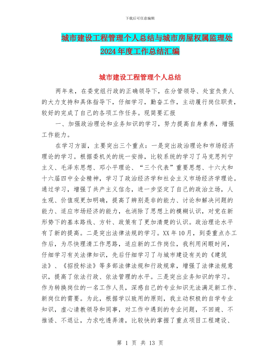 城市建设工程管理个人总结与城市房屋权属监理处2024年度工作总结汇编_第1页