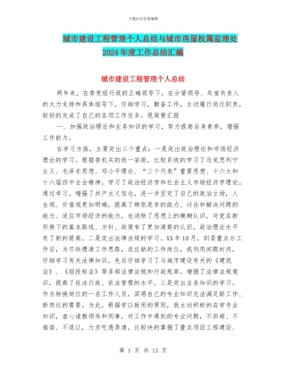 城市建设工程管理个人总结与城市房屋权属监理处2024年度工作总结汇编