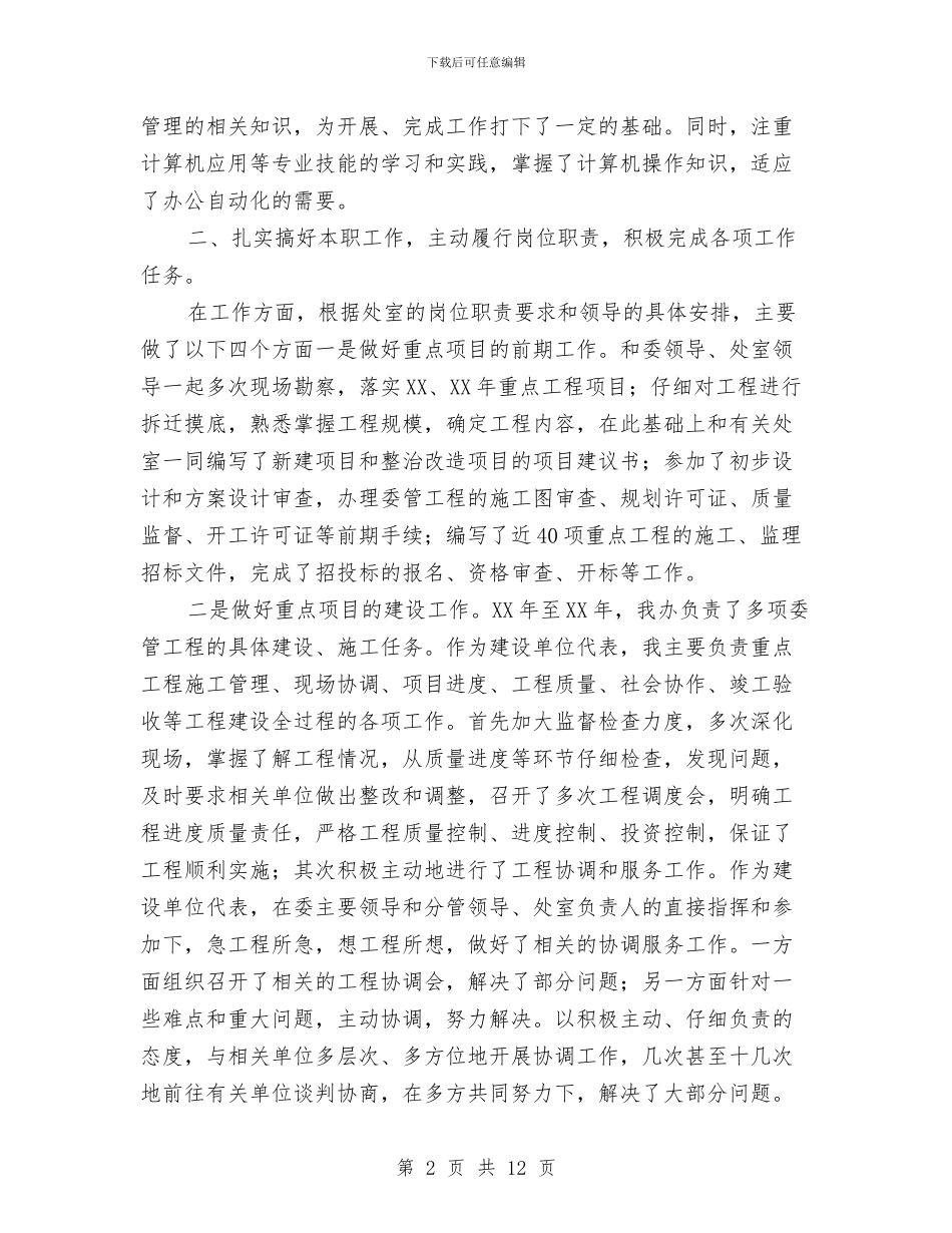 城市建设工程管理个人总结与城市管理个人工作总结范文汇编_第2页