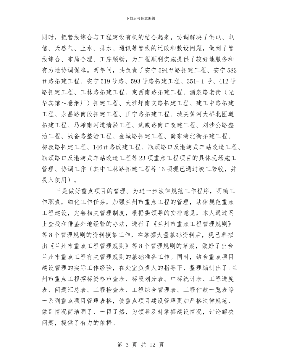 城市建设工程管理个人总结与城市管理个人工作总结范文汇编_第3页