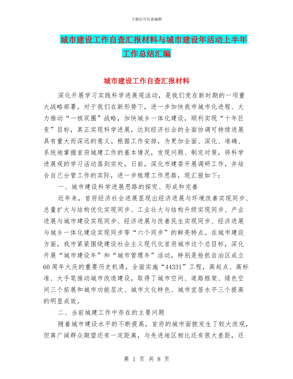 城市建设工作自查汇报材料与城市建设年活动上半年工作总结汇编_第1页