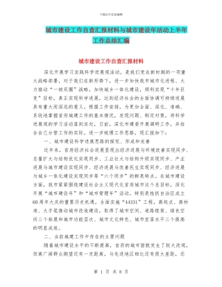 城市建设工作自查汇报材料与城市建设年活动上半年工作总结汇编