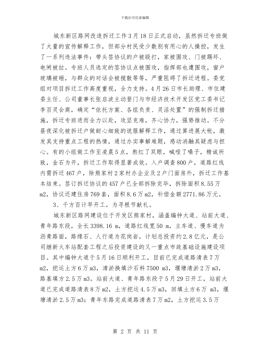 城市建设投资公司半年工作总结与城市建设拆迁工作半年总结汇编_第2页