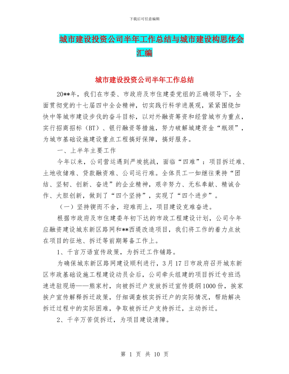 城市建设投资公司半年工作总结与城市建设构思体会汇编_第1页