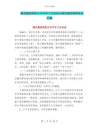 城市建设投资公司半年工作总结与城市建设构思体会汇编