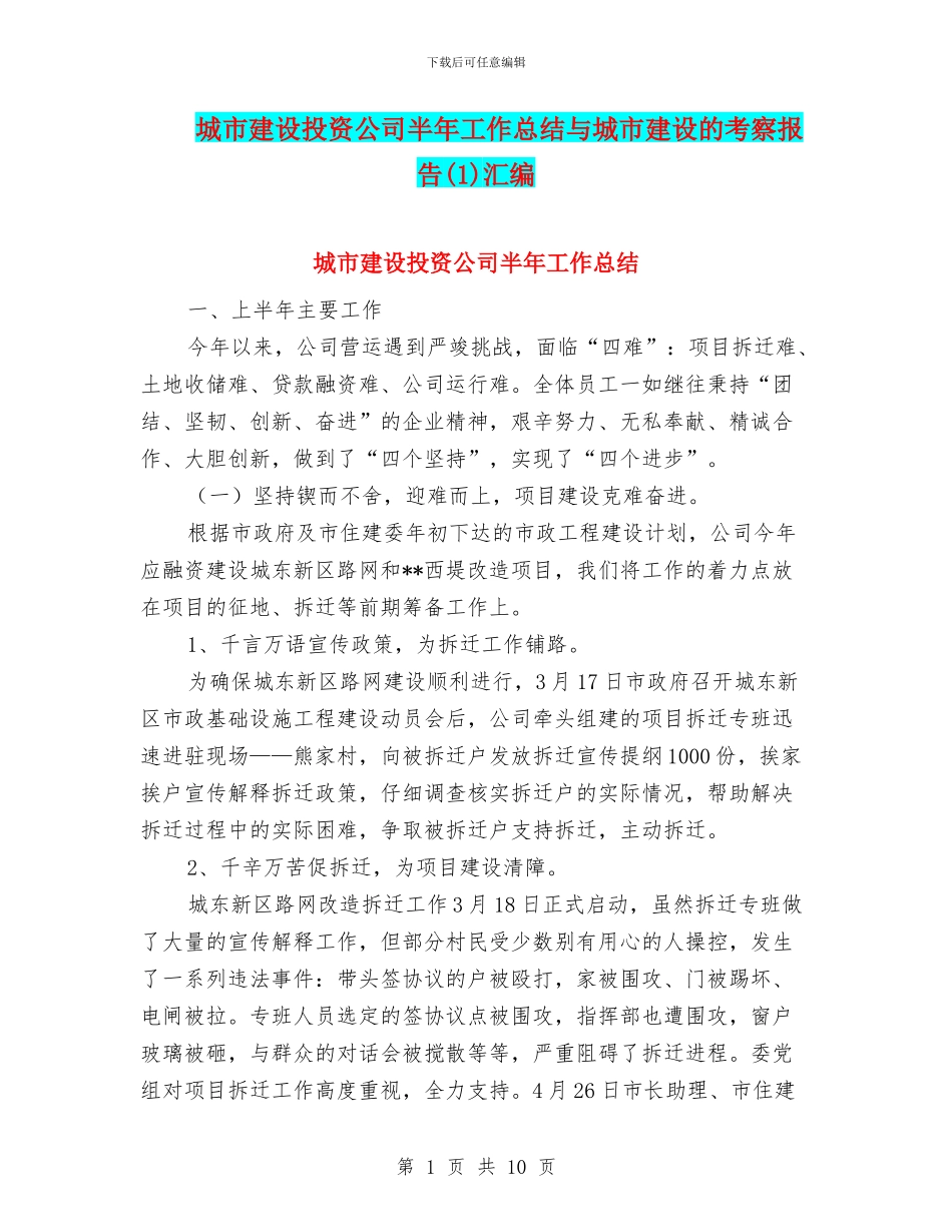 城市建设投资公司半年工作总结与城市建设的考察报告汇编_第1页