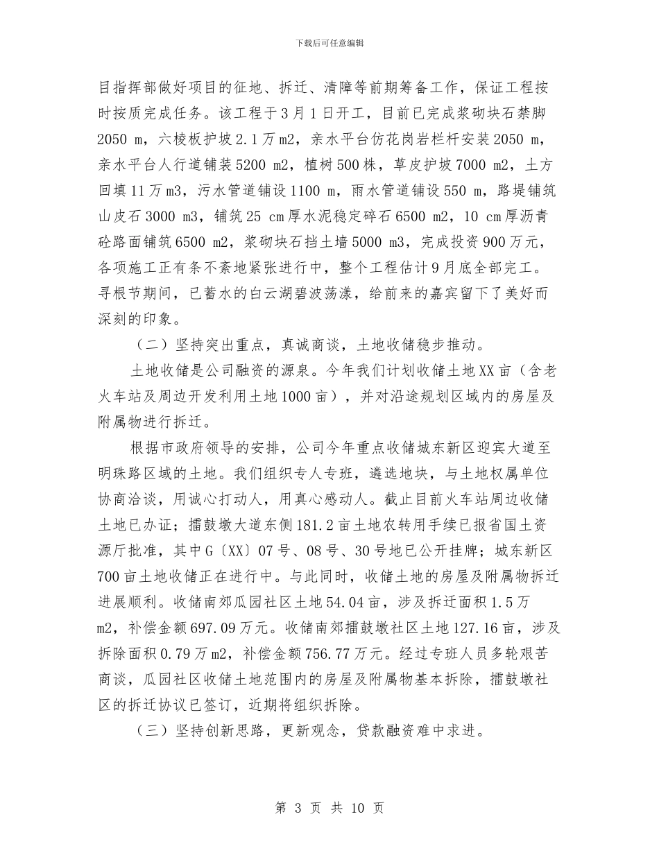 城市建设投资公司半年工作总结与城市建设的考察报告汇编_第3页