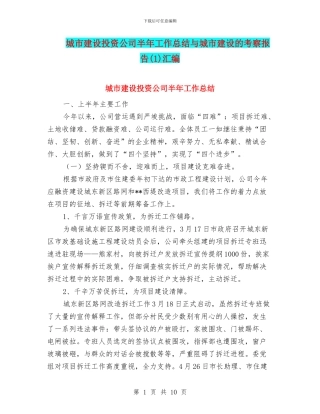 城市建设投资公司半年工作总结与城市建设的考察报告汇编