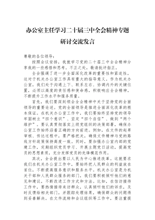 办公室主任学习二十届三中全会精神专题研讨交流发言