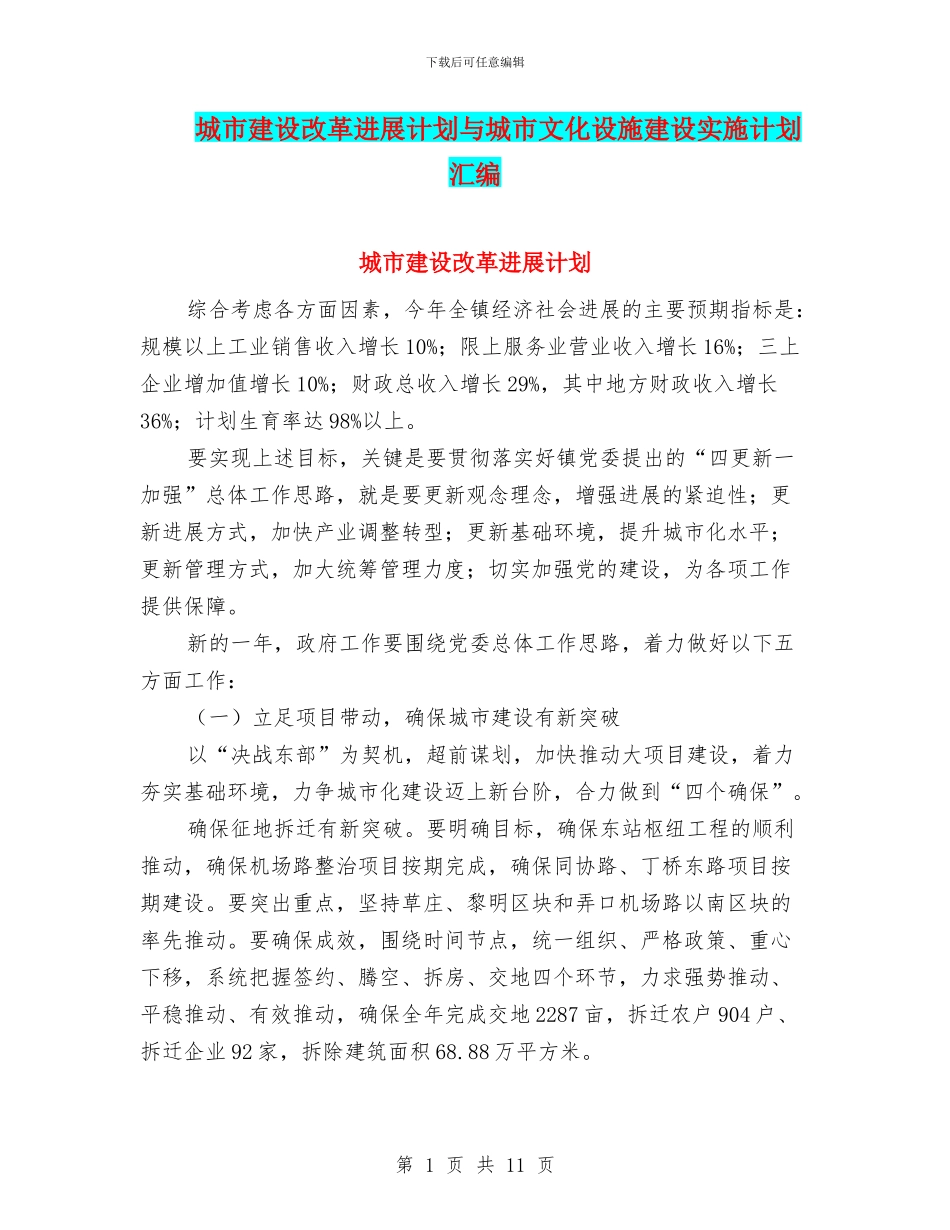 城市建设改革发展计划与城市文化设施建设实施计划汇编_第1页
