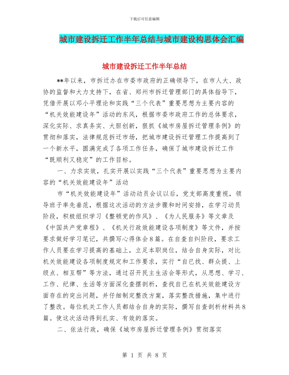 城市建设拆迁工作半年总结与城市建设构思体会汇编_第1页