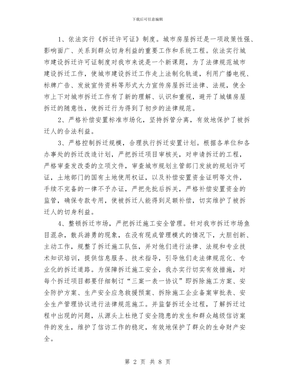 城市建设拆迁工作半年总结与城市建设构思体会汇编_第2页