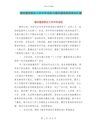 城市建设拆迁工作半年总结与城市建设构思体会汇编