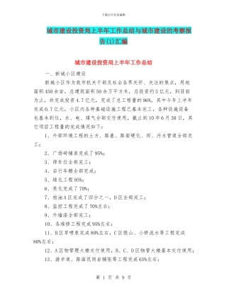 城市建设投资局上半年工作总结与城市建设的考察报告汇编