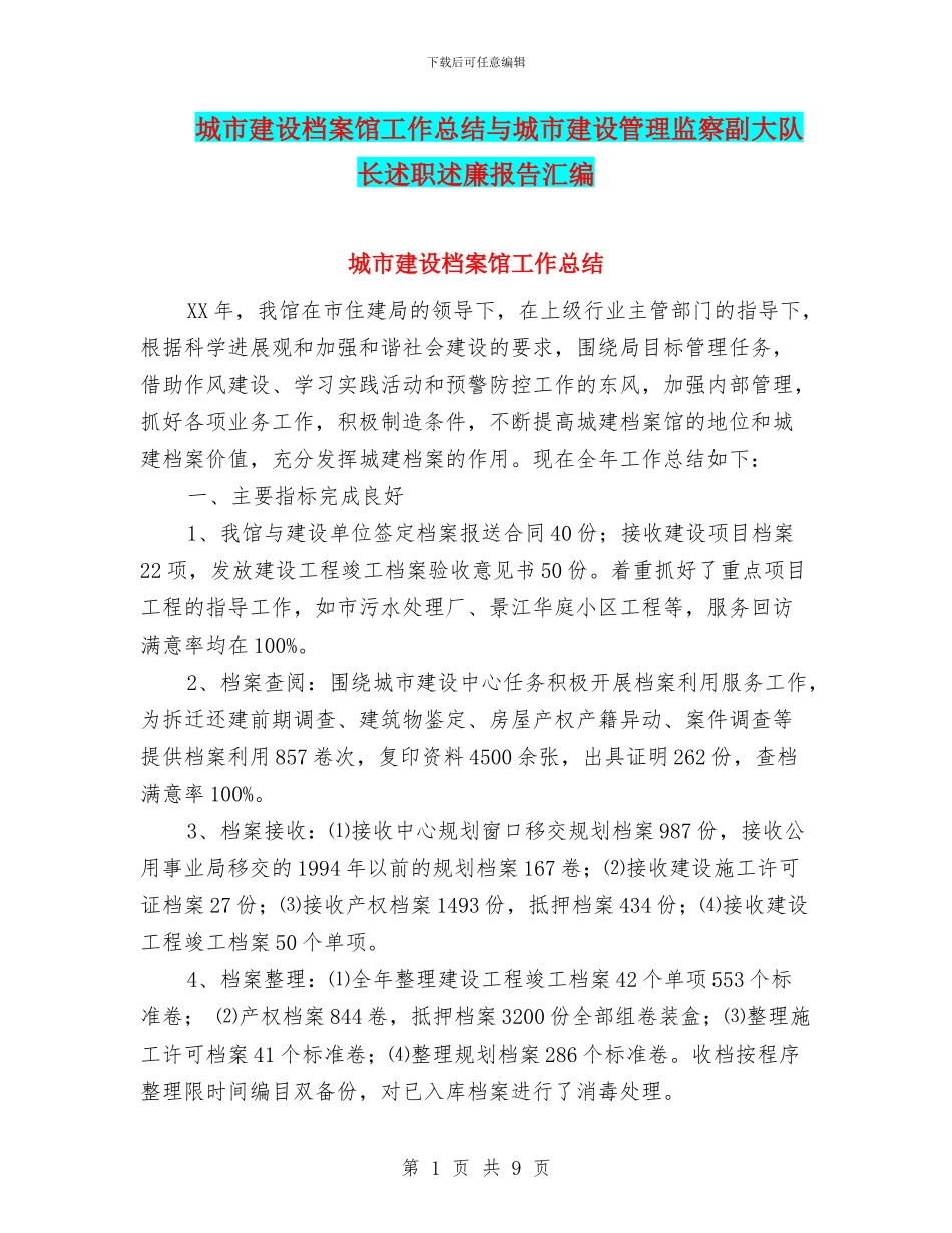 城市建设档案馆工作总结与城市建设管理监察副大队长述职述廉报告汇编_第1页