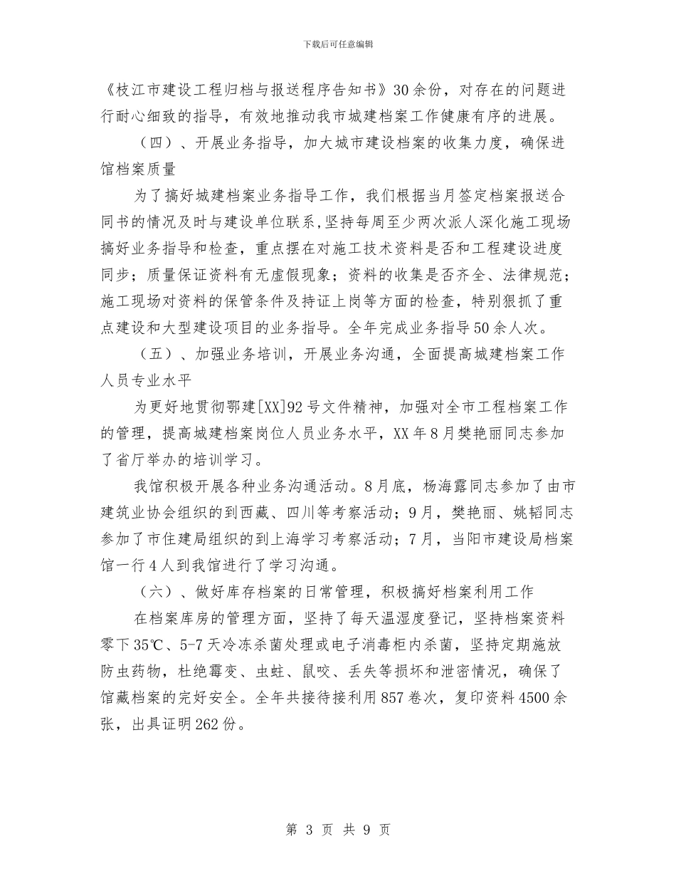 城市建设档案馆工作总结与城市建设管理监察副大队长述职述廉报告汇编_第3页