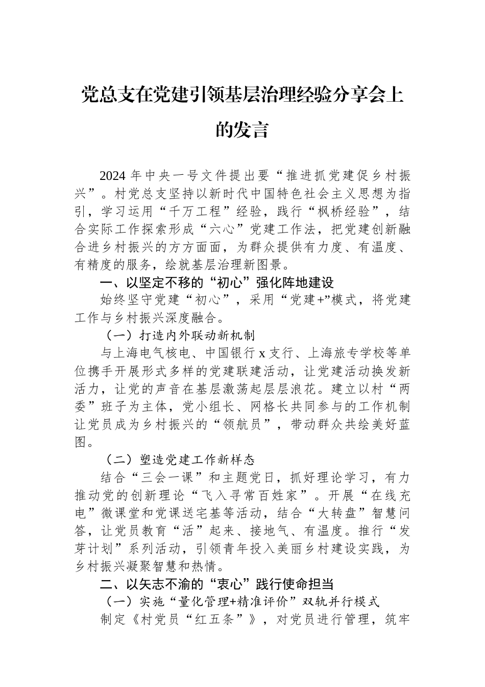 党总支在党建引领基层治理经验分享会上的发言_第1页