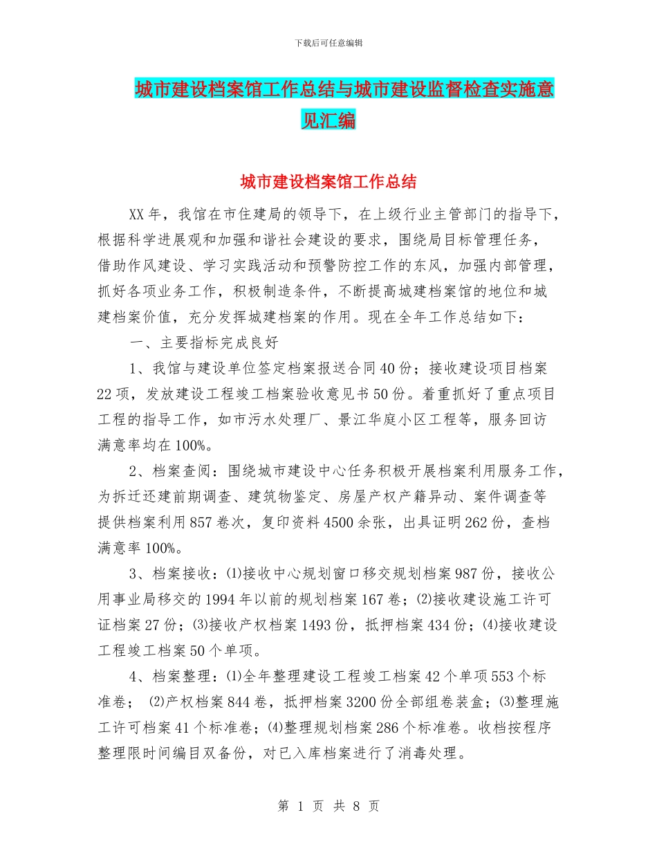 城市建设档案馆工作总结与城市建设监督检查实施意见汇编_第1页