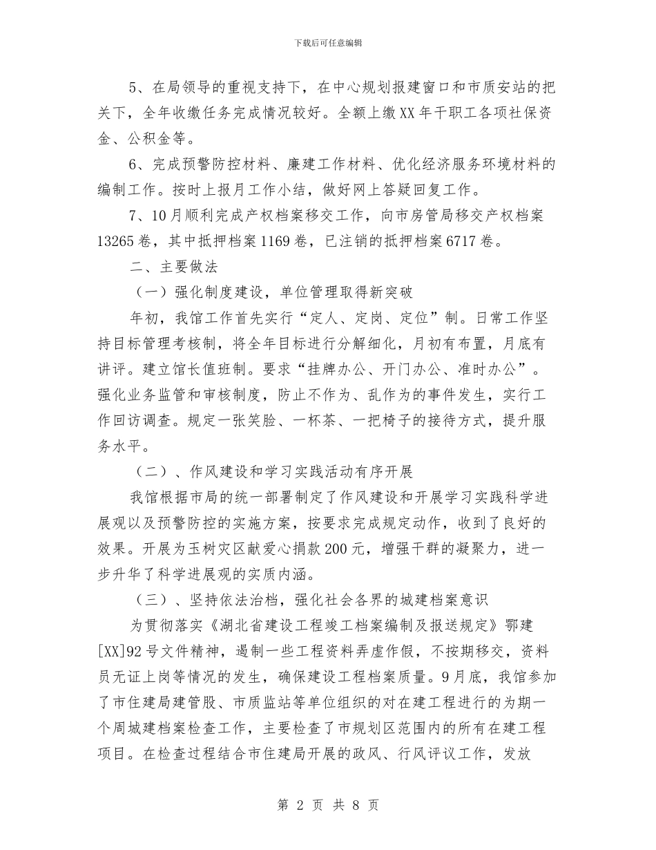 城市建设档案馆工作总结与城市建设监督检查实施意见汇编_第2页