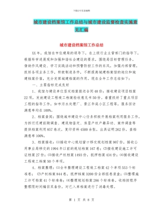 城市建设档案馆工作总结与城市建设监督检查实施意见汇编