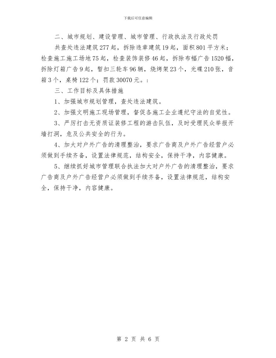 城市建设监察支队半年总结与城市建设监督检查实施意见汇编_第2页