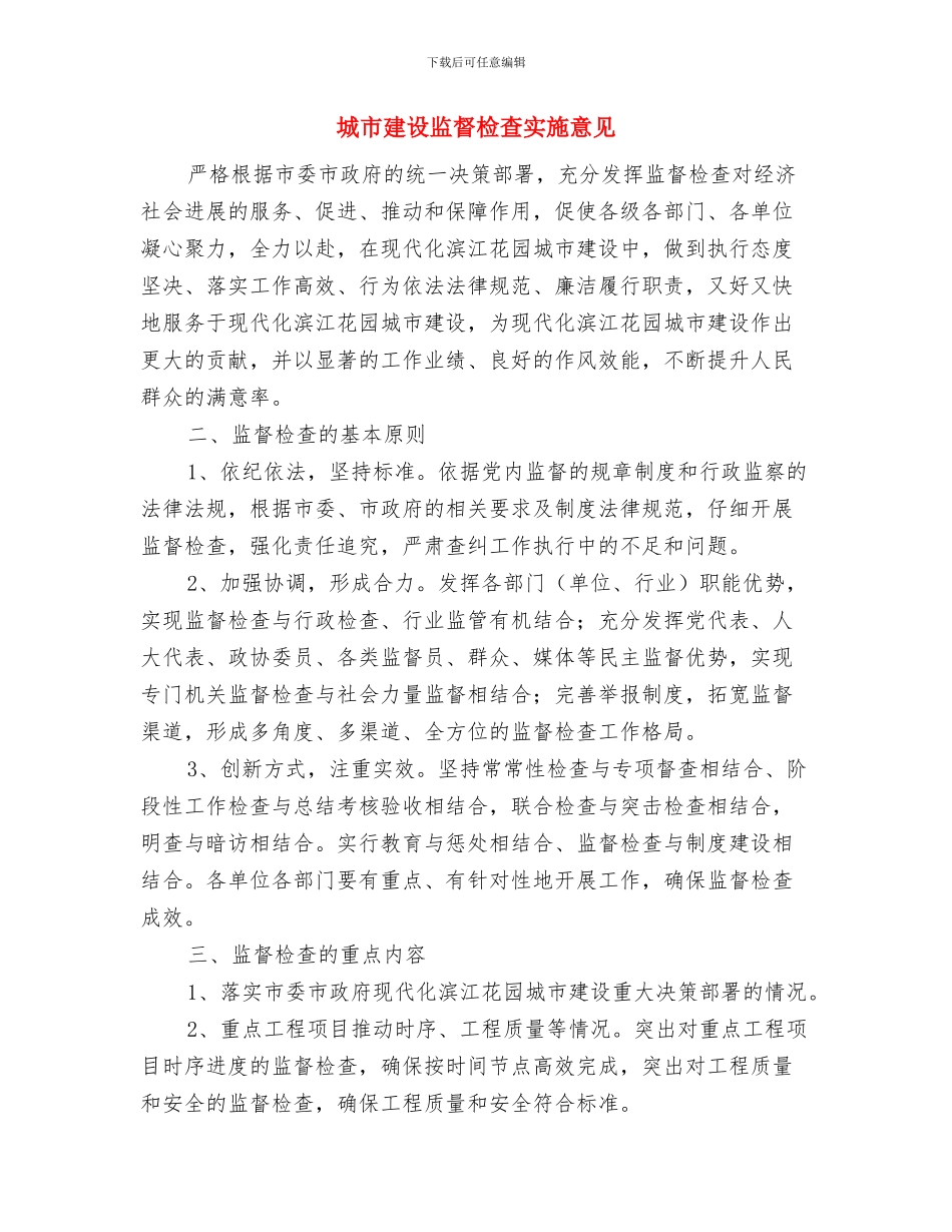 城市建设监察支队半年总结与城市建设监督检查实施意见汇编_第3页