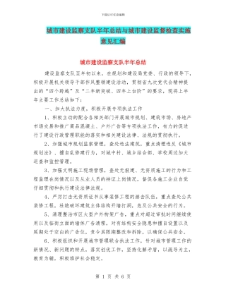 城市建设监察支队半年总结与城市建设监督检查实施意见汇编