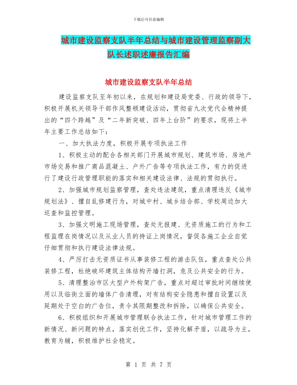 城市建设监察支队半年总结与城市建设管理监察副大队长述职述廉报告汇编_第1页