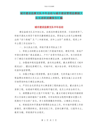 城市建设监察支队半年总结与城市建设管理监察副大队长述职述廉报告汇编