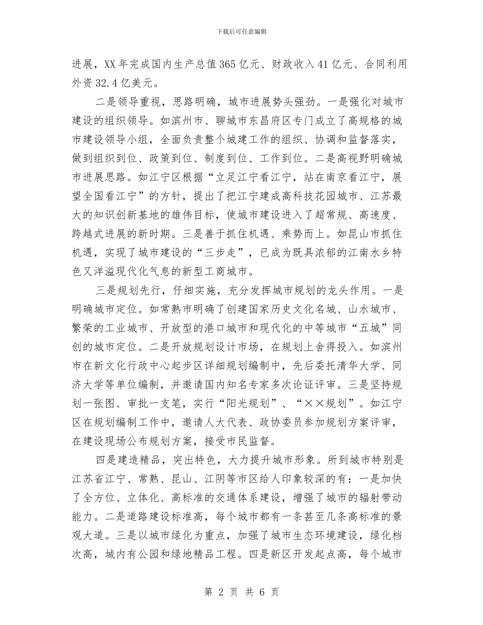 城市建设的考察报告与城市建设规划管理半年工作总结汇编_第2页