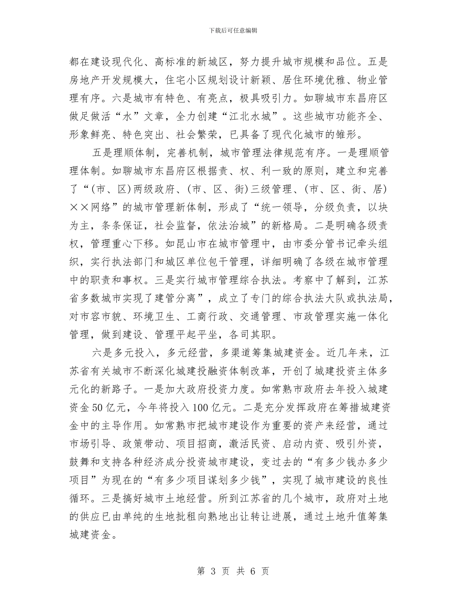 城市建设的考察报告与城市建设规划管理半年工作总结汇编_第3页